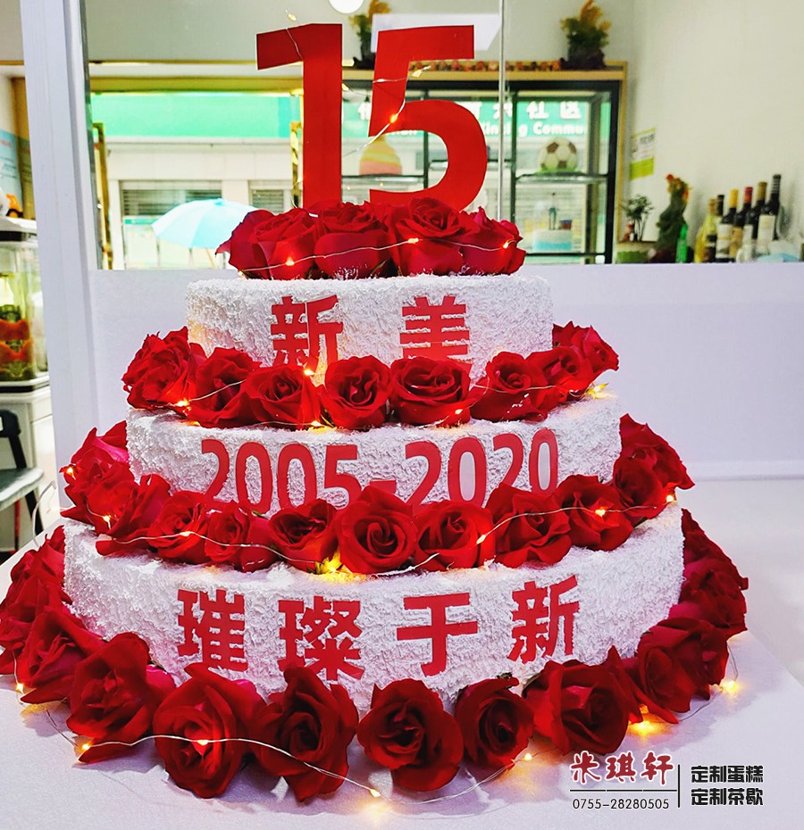 米琪轩定制三层庆典蛋糕，匠心打造新美集团15周年高光时刻