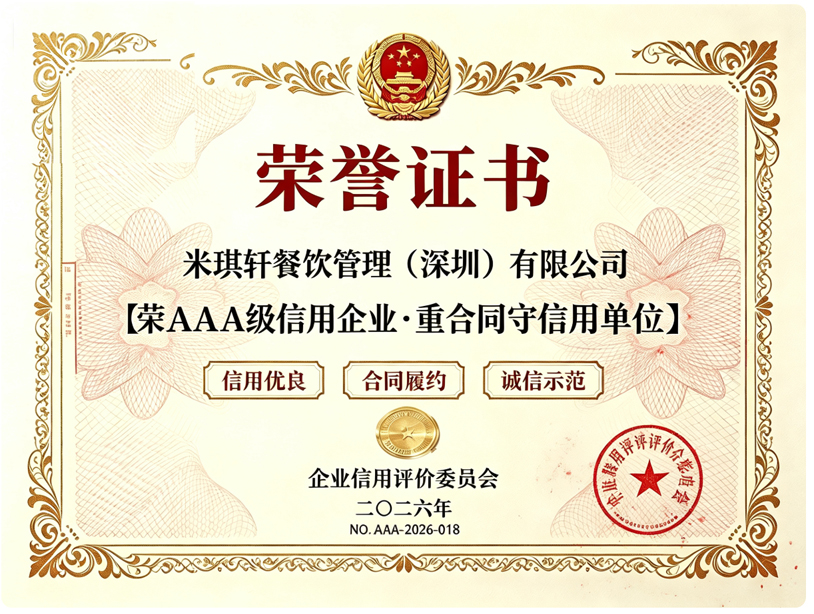 米琪轩荣获 AAA 级信用企业・重合同守信用单位